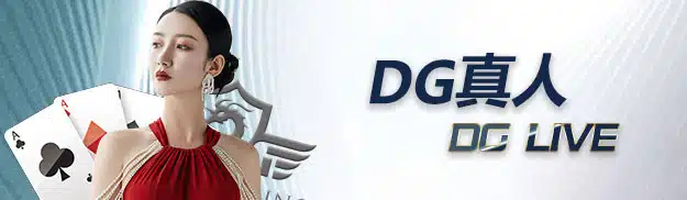 DG真人