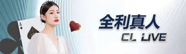 全利真人
