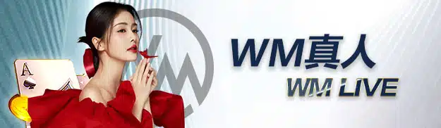 WM真人