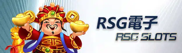 RSG 電子