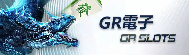 GR 電子