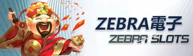 ZEBRA 電子
