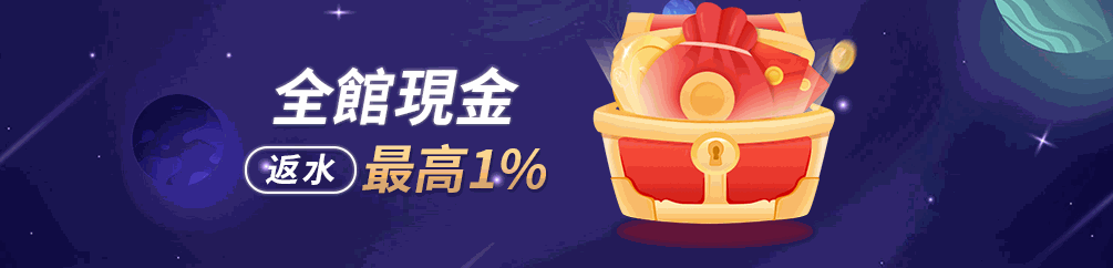 全館現金返水最高1%