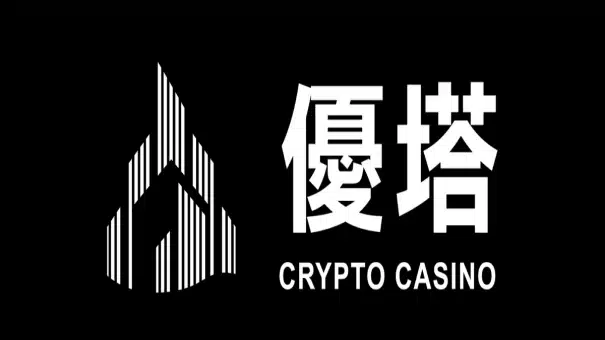 優塔UTown【UTown Crypto Casino】優塔娛樂城全網獨家出入金免流水，返水1％回饋！全程加密免綁定資料審核,是全球第一的USDT加密貨幣娛樂平台.